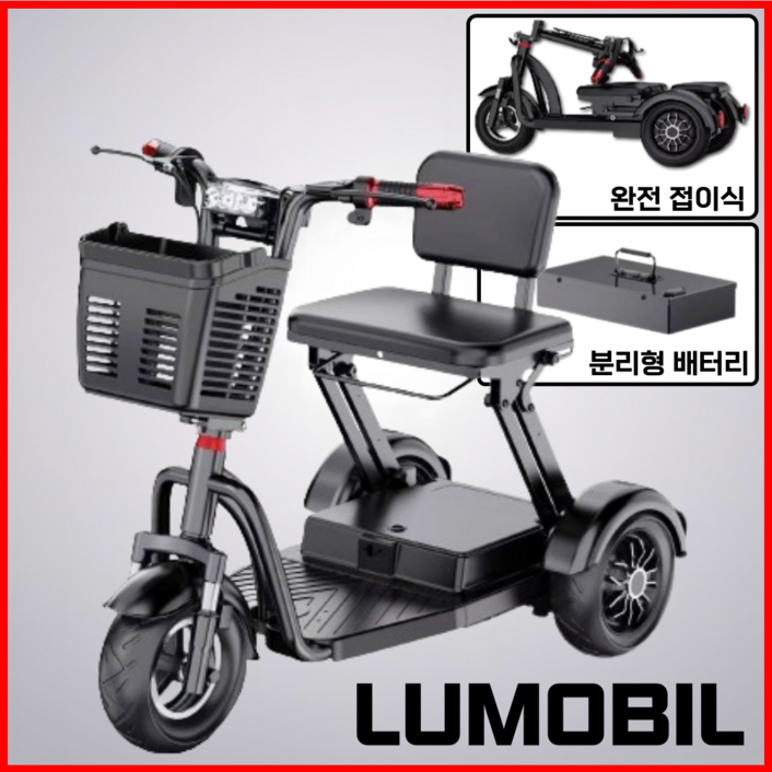 루모빌 접이식 세발 전기 스쿠터 삼륜 전동차 성인용 자전거 전동 노인 어르신 분리형 배터리