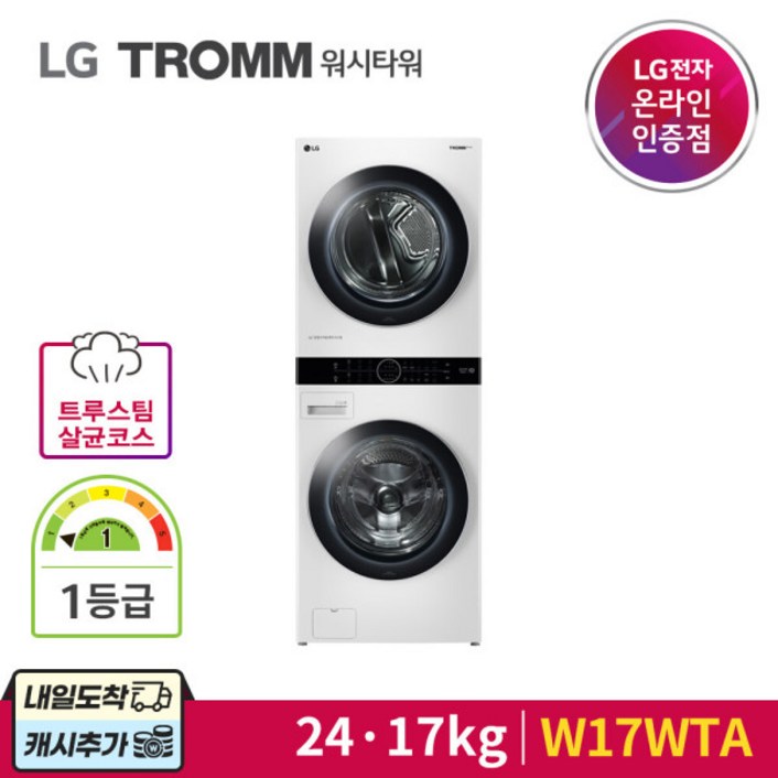 LG 트롬 워시타워 W17WTA 24kg+17kg 설치배송, 단일상품
