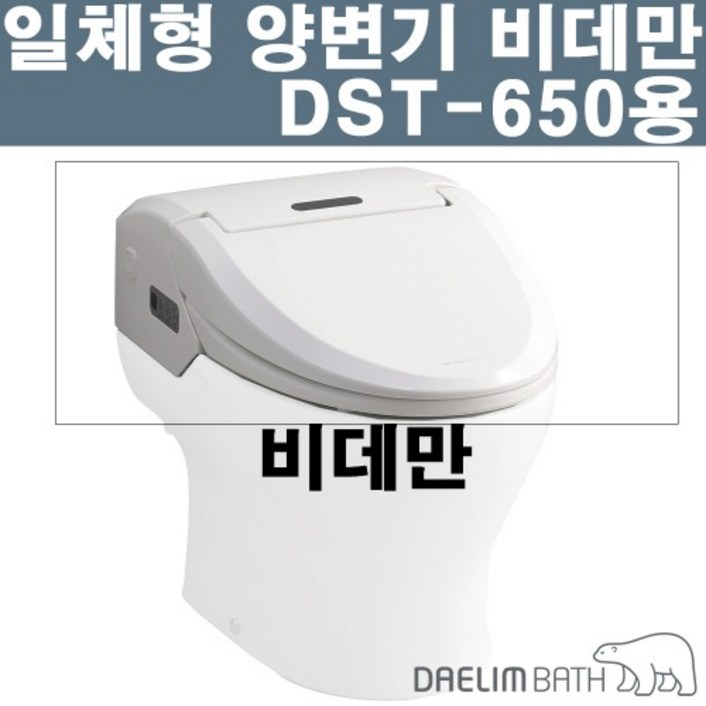 대림바스 일체형비데 상부 비데만 DST-650D ( 하부도기X )