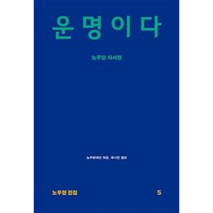 운명이다 노무현 자서전
