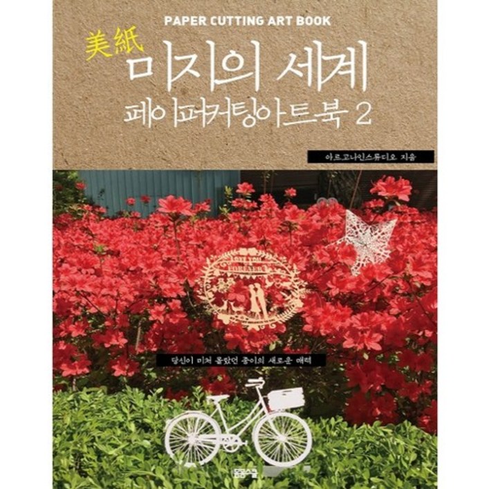 미지의 세계 2: 페이퍼 커팅 아트북:당신이 미처 몰랐던 종이의 새로운 매력