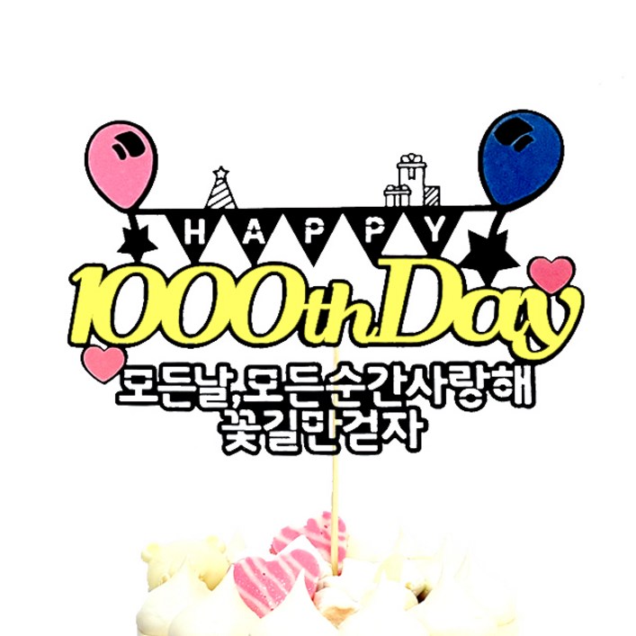 상상케이크토퍼 1000일, 혼합색상, 1개