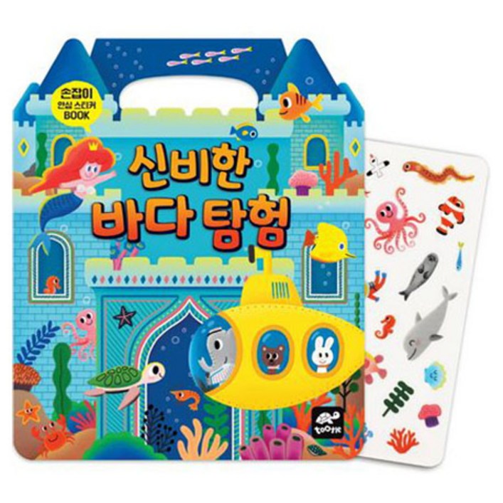 신비한 바다 탐험, 단품, 투틀TOOTLE