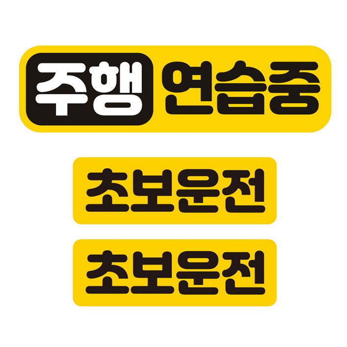 제제데코 칼라 고휘도 반사 자석스터커 주행연습중 중형 소형 2p 세트, 혼합색상, 1세트 제제데코 칼라 고휘도 반사 자석스터커 주행연습중 중형 소형 2p 세트, 혼합색상, 1세트