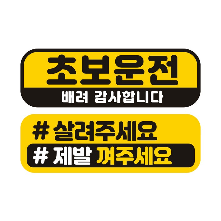 제제데코 초보운전 자동차 탈부착 자석 고휘도 반사 미디엄 스티커 E230 2종 세트 230 x 75 mm, EC002, EC048, 1세트 제제데코 초보운전 자동차 탈부착 자석 고휘도 반사 미디엄 스티커 E230 2종 세트 230 x 75 mm, EC002, EC048, 1세트