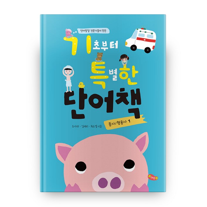 언어발달 전문가들이 만든 기초부터 특별한 단어책 1동사 형용사 언어발달 전문가들이 만든 기초부터 특별한 단어책 1동사 형용사