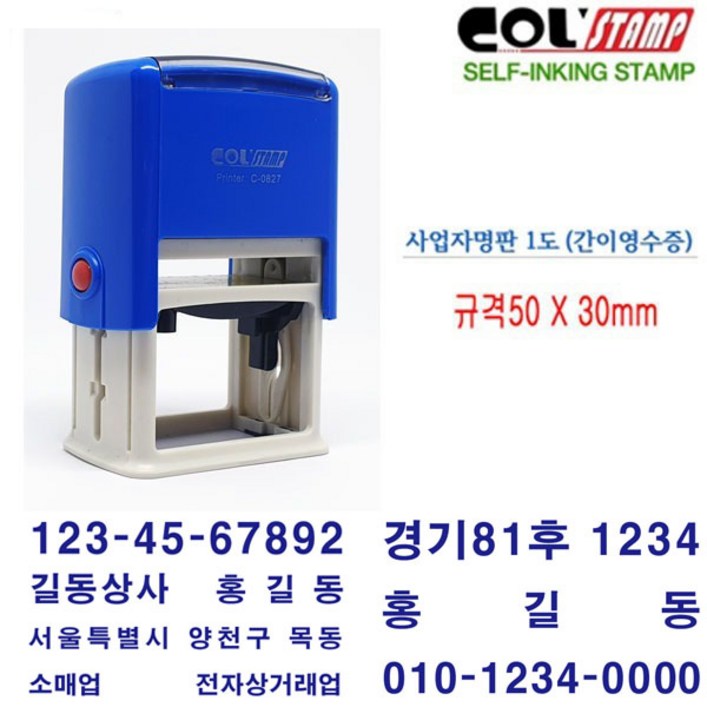 무료 콜스탬프 간이영수증 사업자명판 회사명판 자동스탬프 827