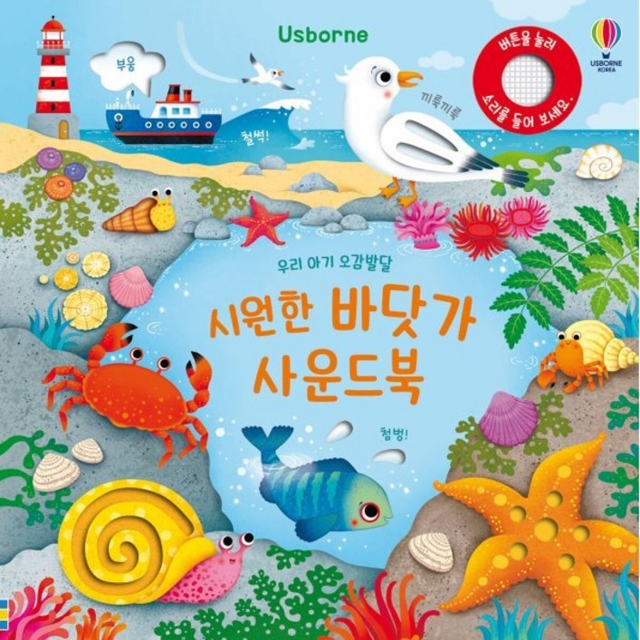 Usborne우리 아기 오감발달 시원한 바닷가 사운드북