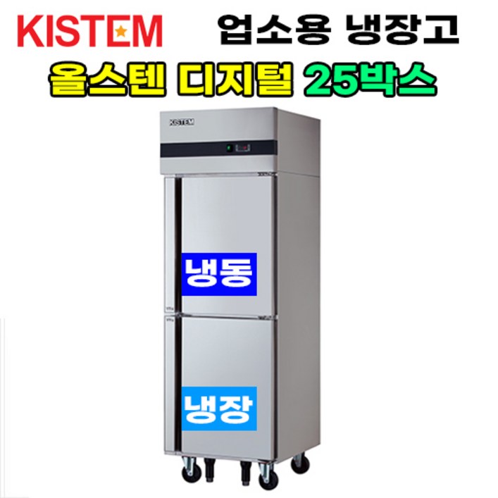키스템 올스텐 디지털 25박스 반반 KISPD25RF 프로모델 업소용냉장고 냉동고 수직형 25box 2도어 주방 식당, KISPD25RF 키스템 올스텐 디지털 25박스 반반 KISPD25RF 프로모델 업소용냉장고 냉동고 수직형 25box 2도어 주방 식당, KISPD25RF