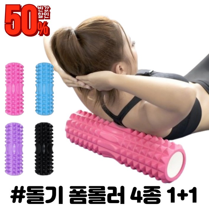 쿠마마트 돌기 폼롤러 eva 4종 foam roller 33cm 45cm 1+1, 1세트, 45블랙핑크