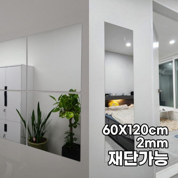 대형 모칸도 아크릴 거울 60X120cm 접착식 DIY거울 두께 2mm 재단가능