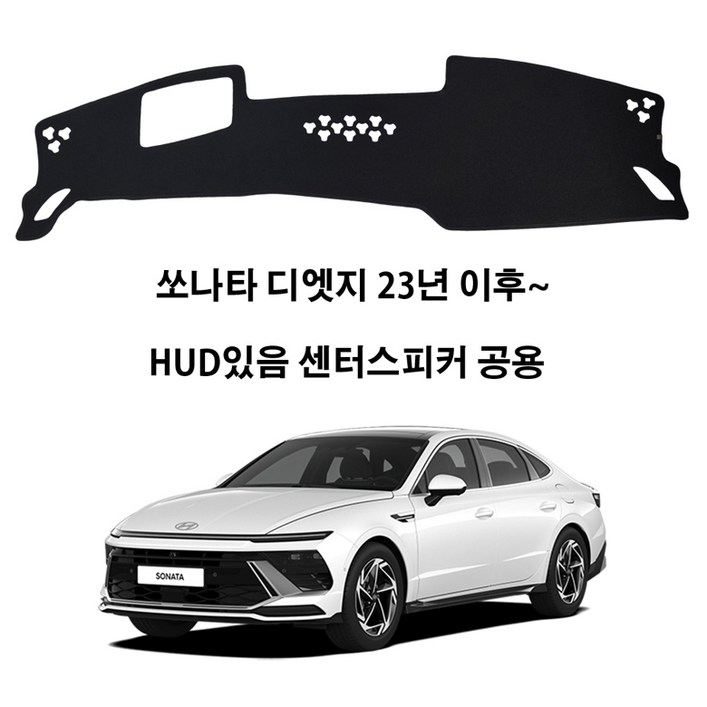딜온 프리미엄 SEBS 소재 논슬립 대쉬보드커버 쏘나타 디엣지 전용 택시 적용가능