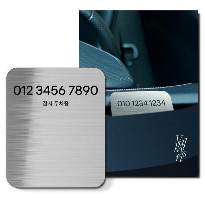 발키리스 자동차 대쉬보드 각인 쓰윽 주차번호판