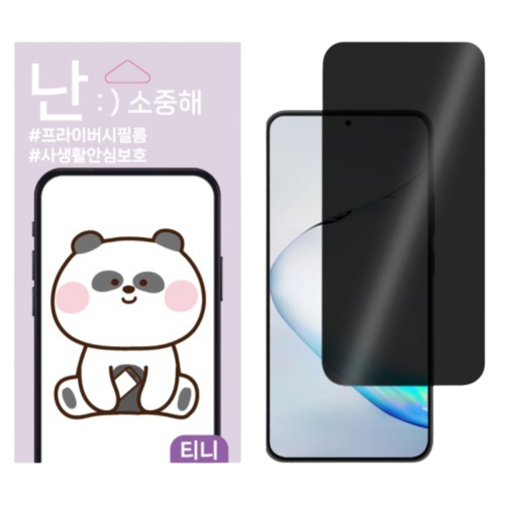 핸드폰 액정보호필름 사생활보호기능 지문방지기능, 2개