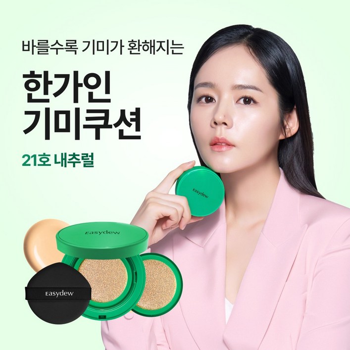한가인 PICK 이지듀 멜라 비 토닝 기미 앰플 쿠션 한가인 PICK 이지듀 멜라 비 토닝 기미 앰플 쿠션