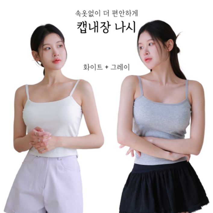 셀블리 캡내장 나시 2P 세트 노와이어 브라탑 캡나시