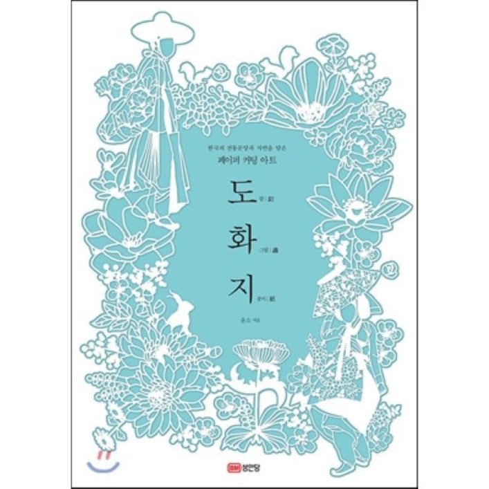 도화지 : 한국의 전통문양과 자연을 담은 페이퍼 커팅 아트