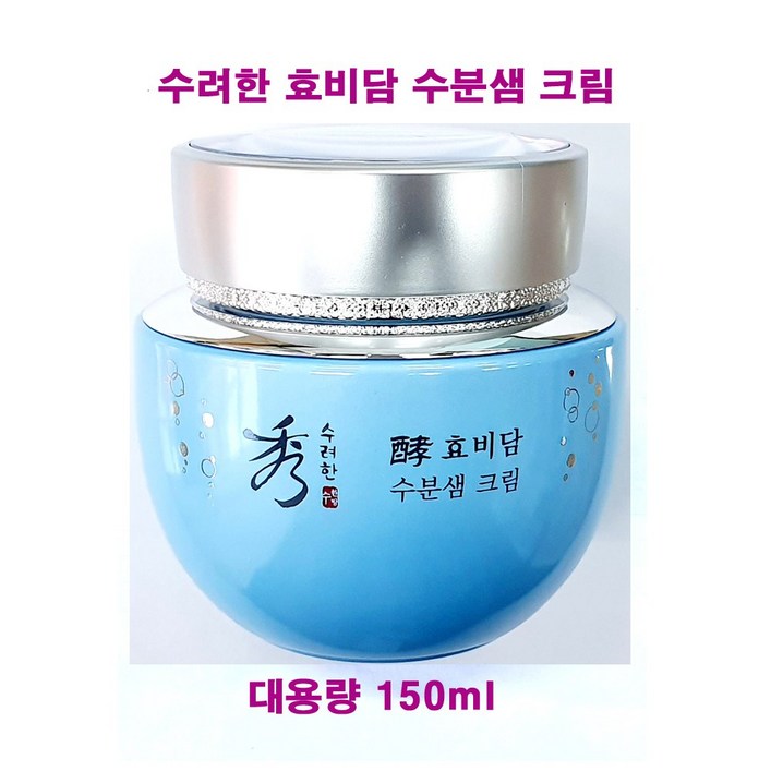 (무료배송) 수려한 효비담 수분샘 크림 어드밴스드 150ml (대용량/단품/케이스없음) / 수분 크림