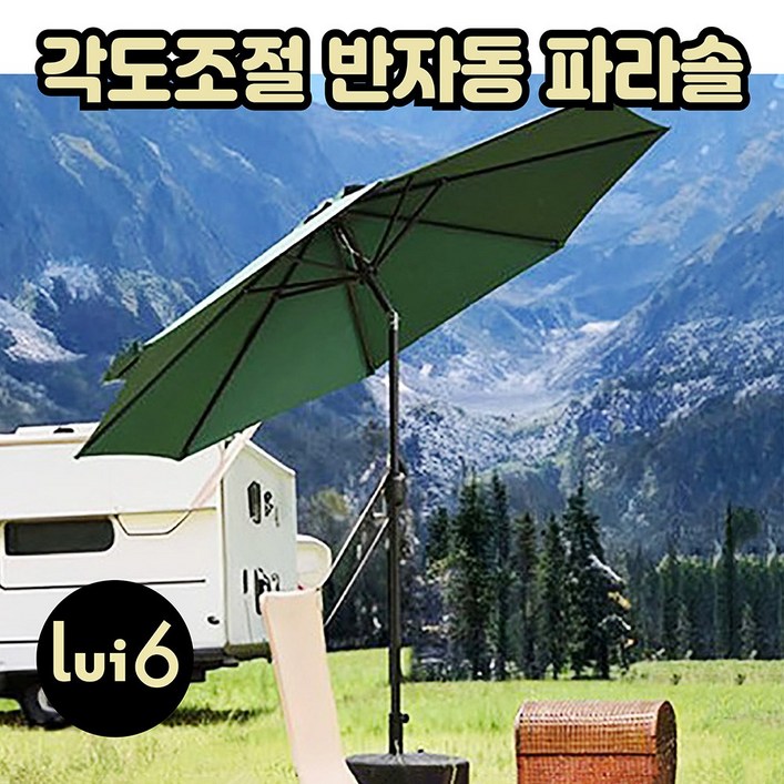 루이식스 대형 반자동 파라솔 2.7M 비치 정원 테라스 낚시 캠핑 각도조절