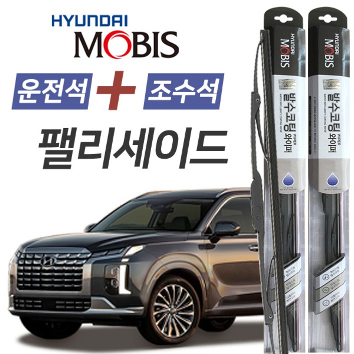 팰리세이드 현대모비스 나노 발수코팅 앞유리 와이퍼 650mm500mm 1세트 팰리세이드 현대모비스 나노 발수코팅 앞유리 와이퍼 650mm500mm 1세트