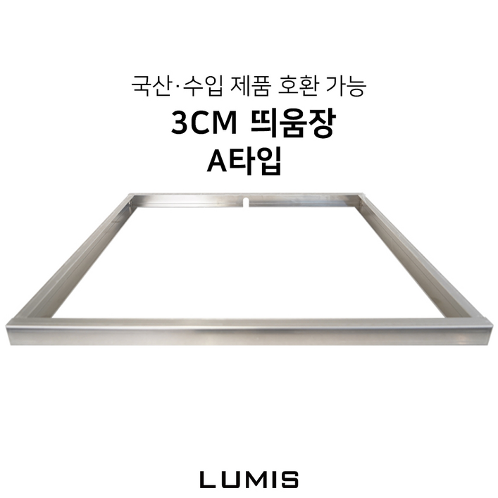 수입 국산 호환 인덕션 프레임 3cm A타입 받침대 띄움장 거치대 판넬 전기레인지 스탠드 외함 하이라이트 케이스 프리스탠딩 루미스 LUMIS 3cm A타입