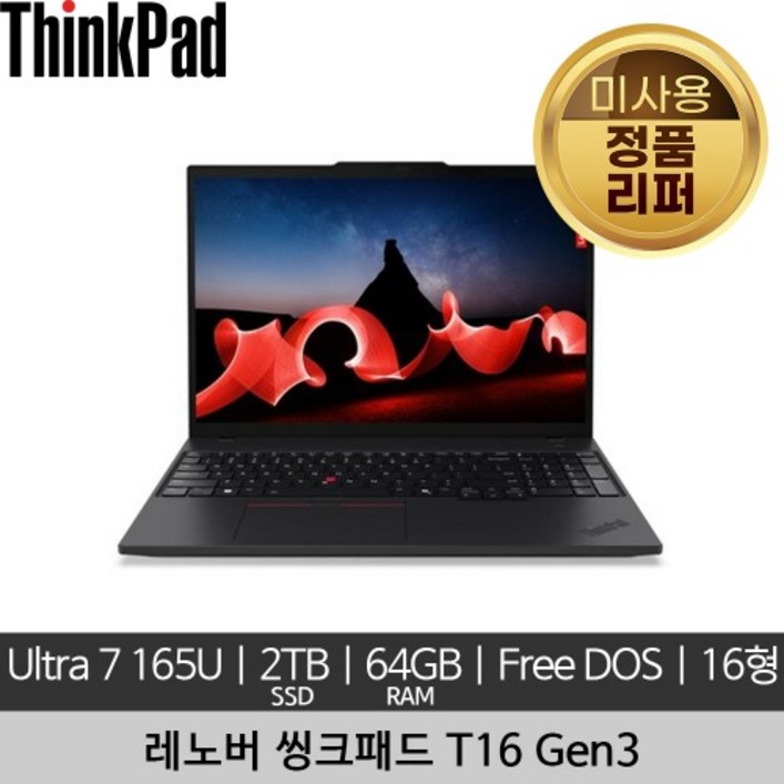 레노버 16인치 씽크패드 ThinkPad T16 Gen 3 Ultra 7 165U 64GB 2TB SSD Free DOS 미사용 정품 리퍼 노트북