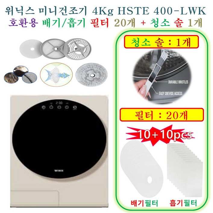 [HCF호환용필터] 위닉스 미니건조기 4Kg HSTE 400-LWK -  호환용필터 20개 (흡기필터 10개 +배기필터 10개) + 청소 브러쉬 1개