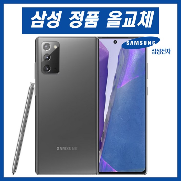 갤럭시 노트20 리퍼폰 자급제 정식서비스센터 올교체, 브론즈256GB, 256GB