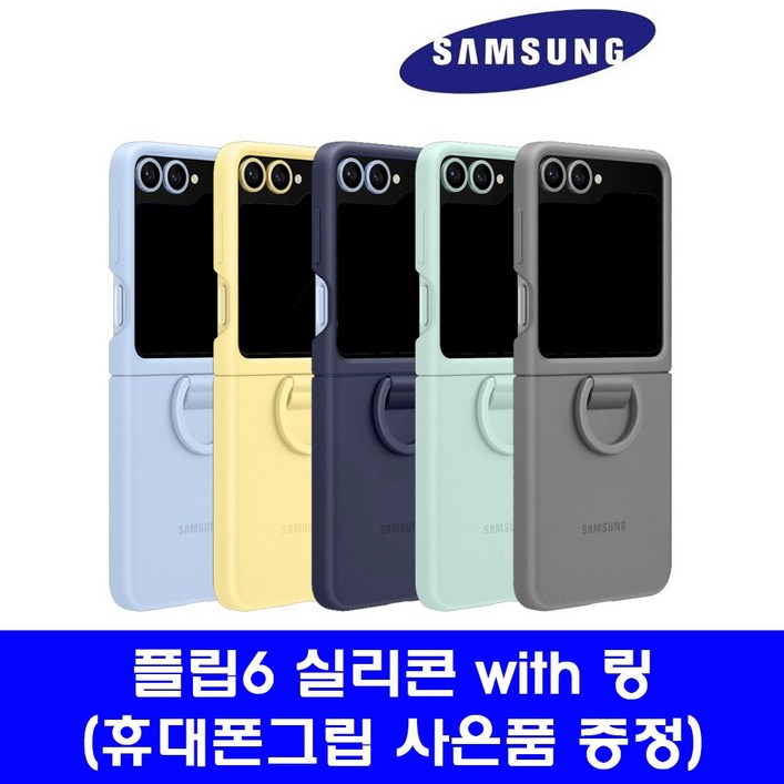 삼성 정품 갤럭시Z플립5 실리콘 케이스 with 링 EF-PF731(플립5 호환 플립6 케이스)(사은품 증정)