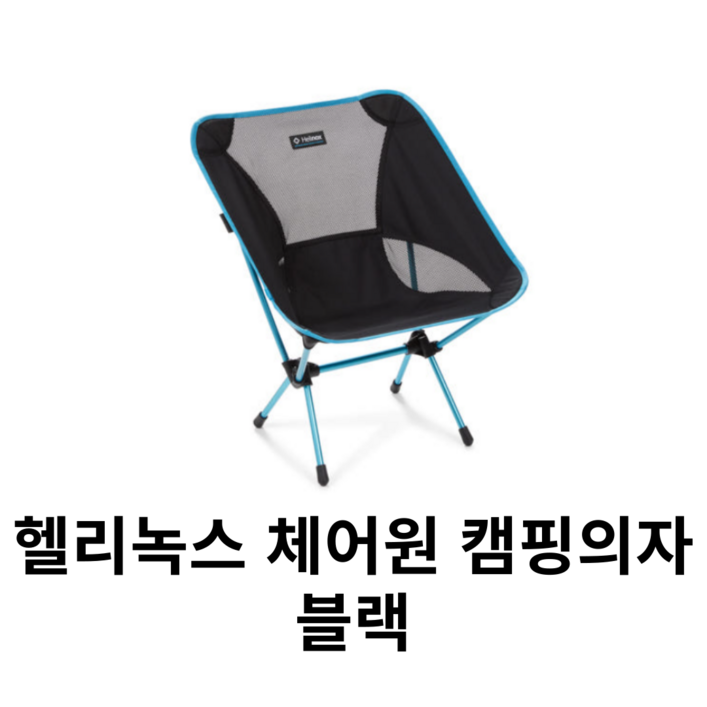 헬리녹스 체어원 캠핑의자