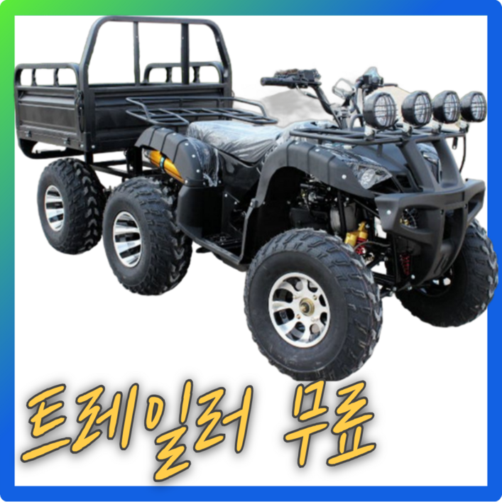 베리아므 농업용 트레일러추가 4륜 오토바이  ATV 수륙양용차 사발이 산악 미니 소형 바이크