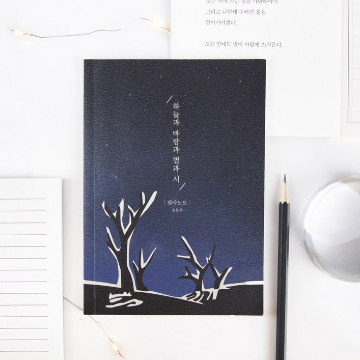 단품 글입다 한국 문학 필사노트 10종 B6, 윤동주 하늘과 바람과 별과 시 필사노트 B6