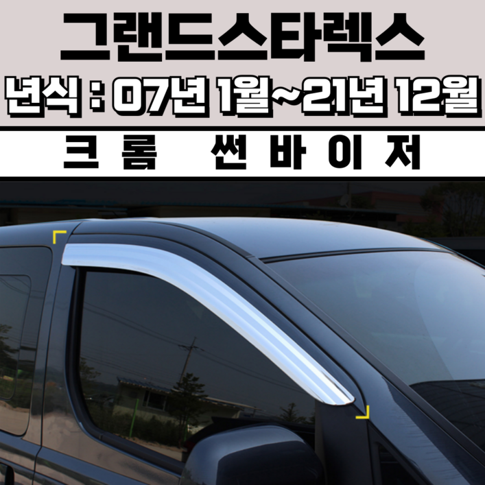 경동 썬바이저 자동차 빗물받이 윈도우 썬바이져
