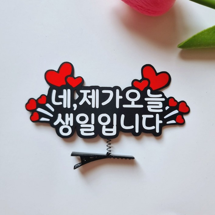 생일 헤어핀 머리핀 파티 오늘주인공 이벤트, 1개