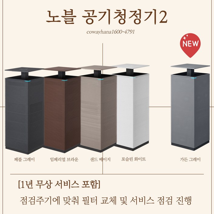 [1년무상관리서비스] 코웨이 노블 공기청정기2 [AP-1623M] 16평형