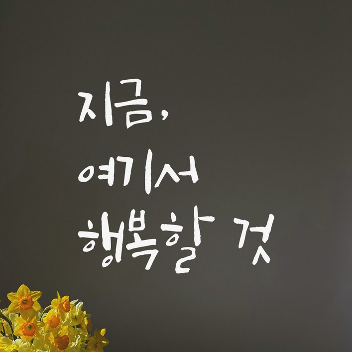 모노먼트 매장 카페 창문 거실 인테리어 캘리그라피 레터링 스티커 - 지금 여기서 행복할 것, 흰색