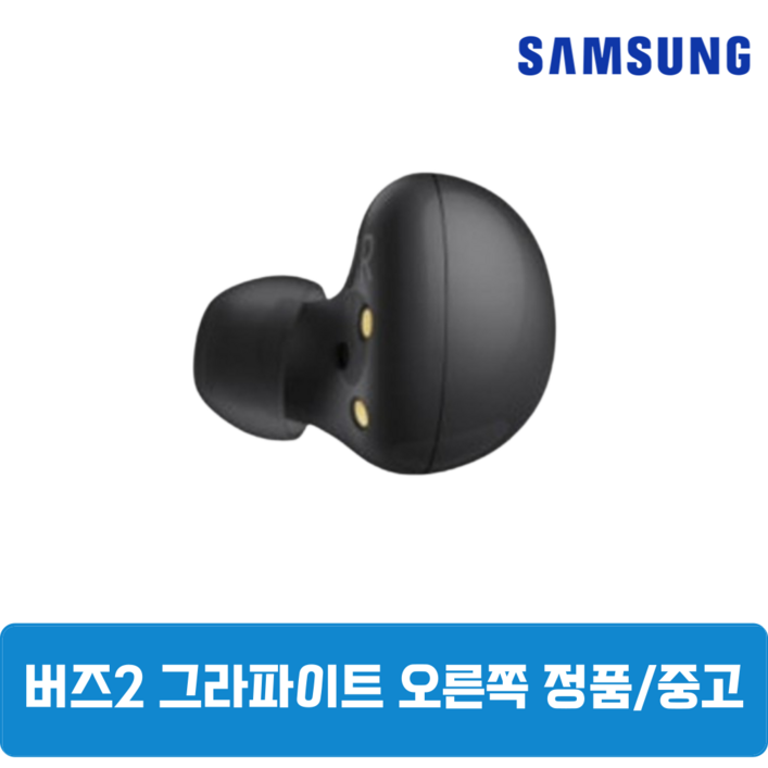 삼성 버즈2 그라파이트블랙 오른쪽 한쪽 중고 정품 SMR177