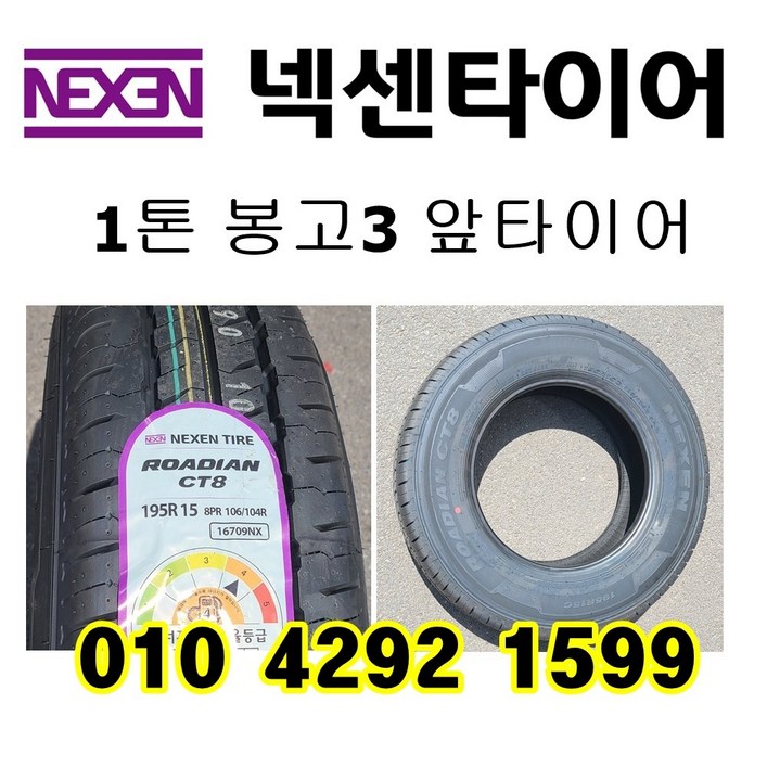 봉고3 넥센타이어 1톤화물차 트럭 195R15C 8PR CT8, 1개