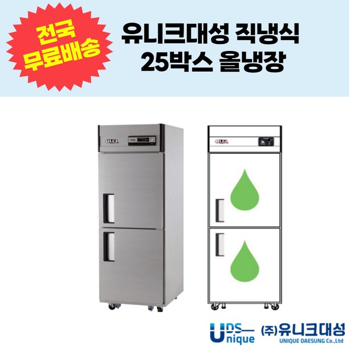 유니크대성 직냉식 25박스 2도어 올냉장 업소용 냉장고 UDS25RAR,UDS25RDR