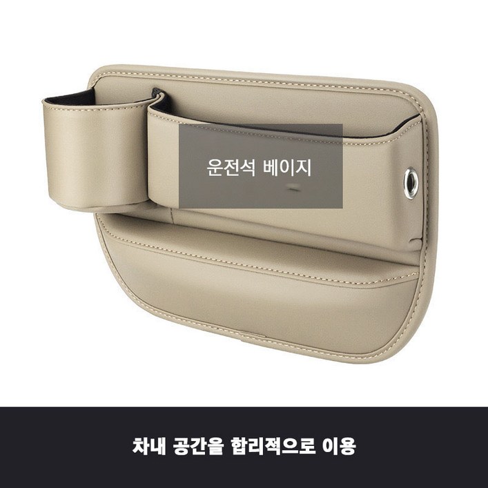New Century Trade 차량용사이드포켓 컵홀더형 차량용 틈새 수납박스 자동차 틈새 수납함, 운전석베이지, 1개