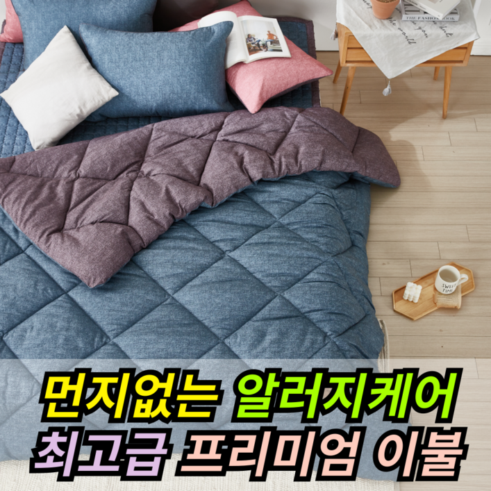 국내제작 고급 봄이불 항균 알러지케어 먼지없는 차렵이불