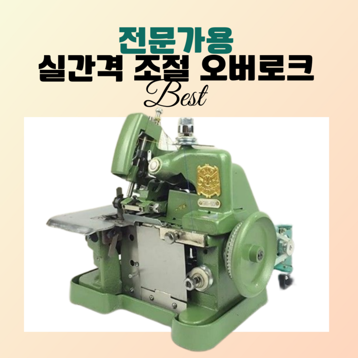 솜씨당 전문가용 오바로크 미싱 재봉틀 핸드미싱기 미니 오버로크 공업용 가정용 재봉, 그린, 250W+속도조절기