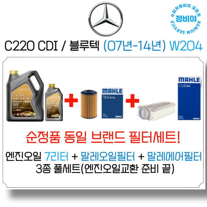벤츠 C220 CDI 블루텍 엔진오일 세트 07년14년 W204, 1개