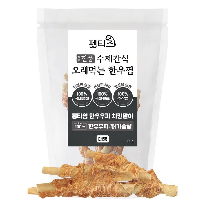 펫티즈 진품 수제간식 오래먹는 한우껌 롱타임 한우우피 말이 대형