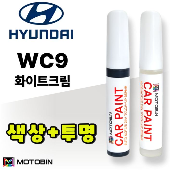 현대 WC9 화이트크림 페인트 붓펜 자동차 차량용 도색 카 터치업 투명 세트 LF쏘나타 그랜저 IG 하이브리드 아슬란 팰리세이드 쏘나타 DN8, WC9 화이트크림 + 투명, 1세트