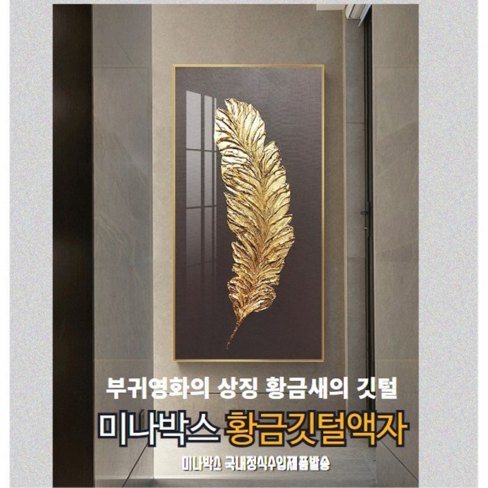 미나박스 북유럽 스타일 황금깃털 액자, 1개