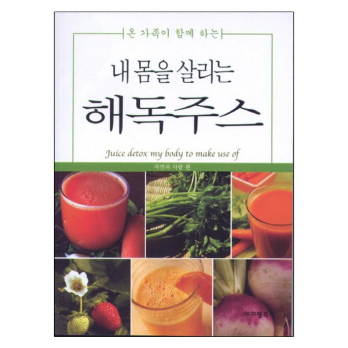 내몸을 살리는 해독주스