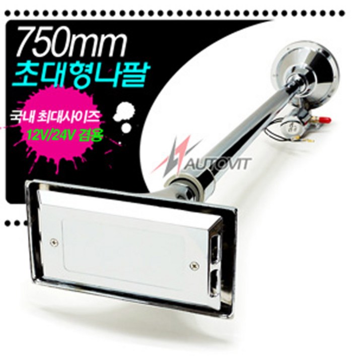 오토비트 750mm 뱃고동 에어혼 원형과 사각중 선택 소리와설치 동영상 크락션에어혼, 사각, 1개