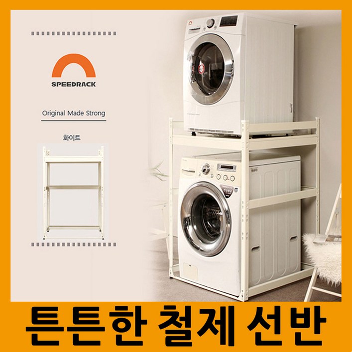 스피드랙 건조기거치대 메탈선반, 화이트, 1set