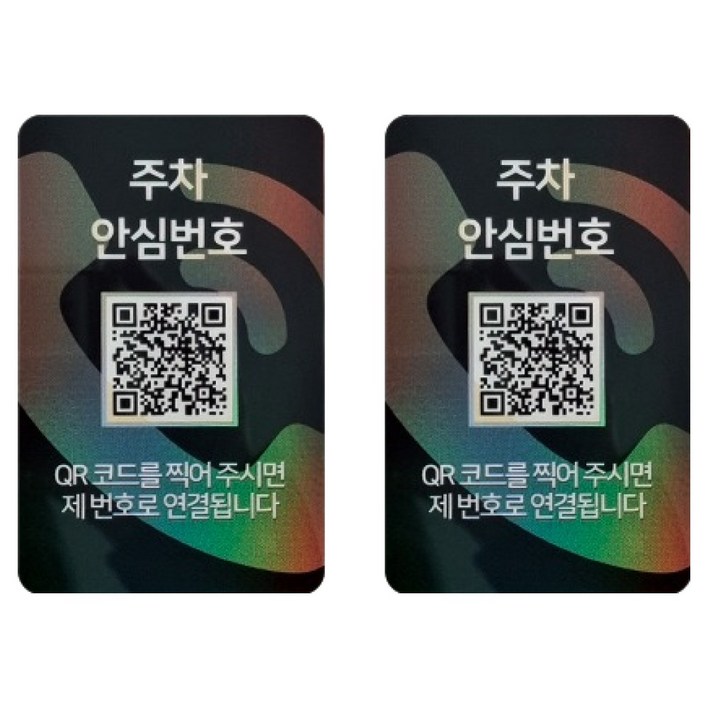 아미티 QR코드 주차번호판, 주차안심번호 화이트, 2개